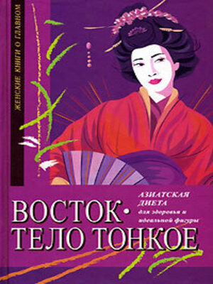 cover image of Восток – тело тонкое. Азиатская диета для здоровья и идеальной фигуры